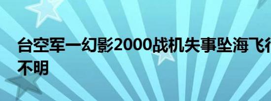 台空军一幻影2000战机失事坠海飞行员生死不明