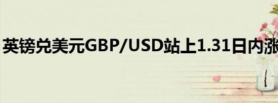 英镑兑美元GBP/USD站上1.31日内涨0.21%