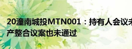 20潼南城投MTN001：持有人会议未生效 资产整合议案也未通过