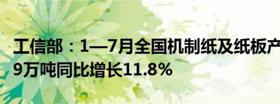 工信部：1—7月全国机制纸及纸板产量8957.9万吨同比增长11.8%