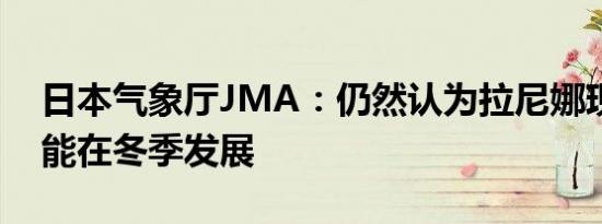 日本气象厅JMA：仍然认为拉尼娜现象有可能在冬季发展