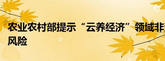 农业农村部提示“云养经济”领域非法集资的风险