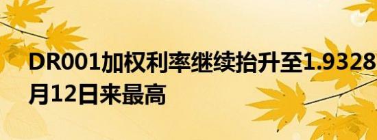 DR001加权利率继续抬升至1.9328%升至8月12日来最高