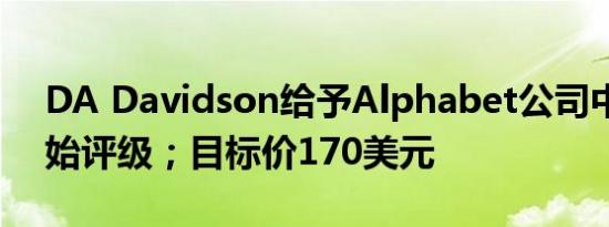 DA Davidson给予Alphabet公司中性的初始评级；目标价170美元