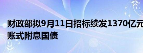 财政部拟9月11日招标续发1370亿元5年期记账式附息国债