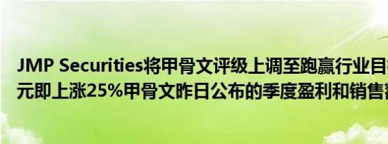 JMP Securities将甲骨文评级上调至跑赢行业目标价175美元即上涨25%甲骨文昨日公布的季度盈利和销售额超出预期