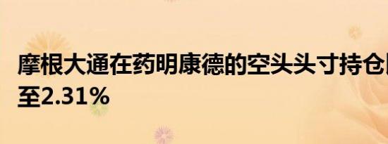摩根大通在药明康德的空头头寸持仓比例上升至2.31%
