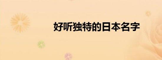 好听独特的日本名字