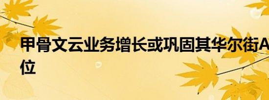 甲骨文云业务增长或巩固其华尔街AI新宠地位