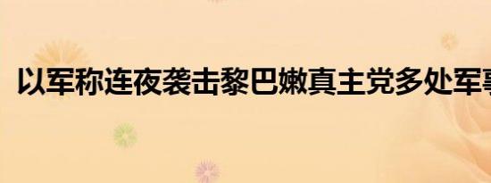 以军称连夜袭击黎巴嫩真主党多处军事设施