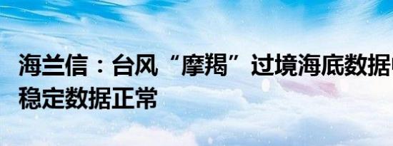 海兰信：台风“摩羯”过境海底数据中心运行稳定数据正常