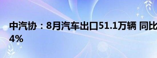 中汽协：8月汽车出口51.1万辆 同比增长25.4%