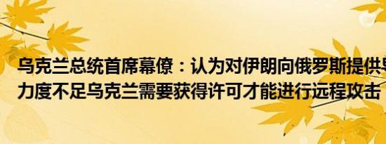 乌克兰总统首席幕僚：认为对伊朗向俄罗斯提供导弹的制裁力度不足乌克兰需要获得许可才能进行远程攻击