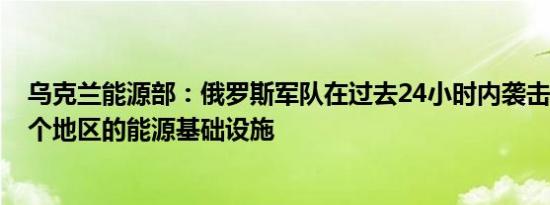 乌克兰能源部：俄罗斯军队在过去24小时内袭击了乌克兰8个地区的能源基础设施