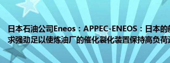 日本石油公司Eneos：APPEC-ENEOS：日本的航空燃料需求强劲足以使炼油厂的催化裂化装置保持高负荷运转
