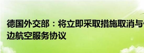 德国外交部：将立即采取措施取消与伊朗的双边航空服务协议