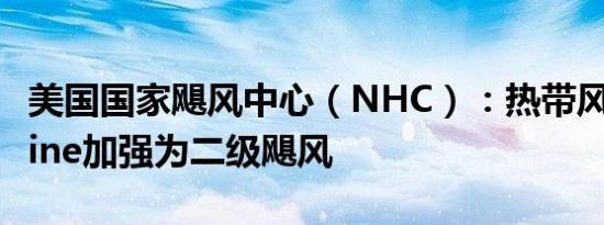 美国国家飓风中心（NHC）：热带风暴Francine加强为二级飓风