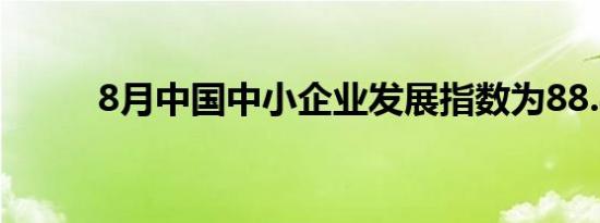 8月中国中小企业发展指数为88.8