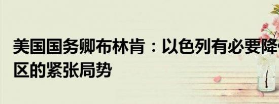 美国国务卿布林肯：以色列有必要降低加沙地区的紧张局势