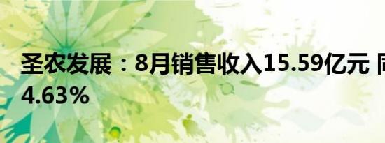 圣农发展：8月销售收入15.59亿元 同比下降4.63%