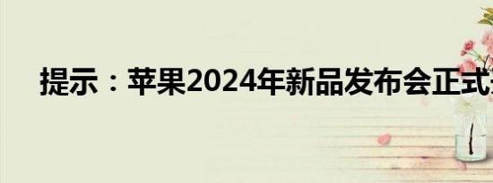提示：苹果2024年新品发布会正式开始