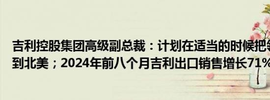 吉利控股集团高级副总裁：计划在适当的时候把领克品牌带到北美；2024年前八个月吉利出口销售增长71%