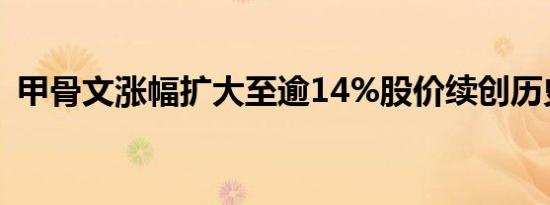 甲骨文涨幅扩大至逾14%股价续创历史新高