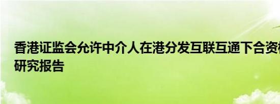 香港证监会允许中介人在港分发互联互通下合资格内地ETF研究报告
