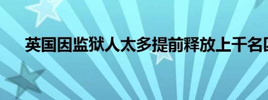 英国因监狱人太多提前释放上千名囚犯