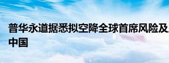 普华永道据悉拟空降全球首席风险及监管官到中国