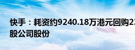 快手：耗资约9240.18万港元回购237.81万股公司股份
