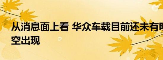 从消息面上看 华众车载目前还未有明显的利空出现
