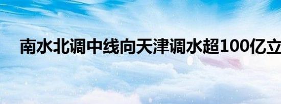 南水北调中线向天津调水超100亿立方米