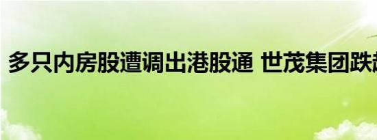 多只内房股遭调出港股通 世茂集团跌超20%