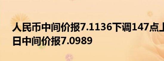 人民币中间价报7.1136下调147点上一交易日中间价报7.0989