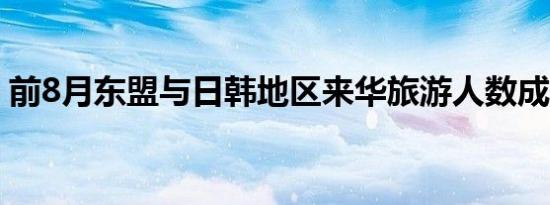 前8月东盟与日韩地区来华旅游人数成倍增长