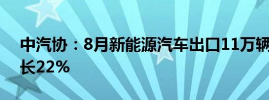 中汽协：8月新能源汽车出口11万辆 同比增长22%