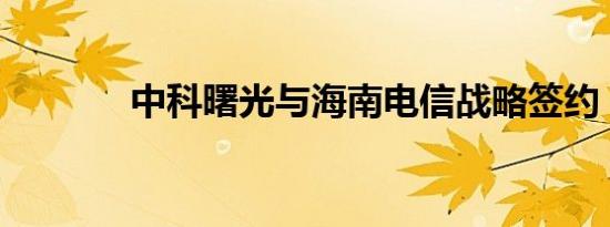中科曙光与海南电信战略签约