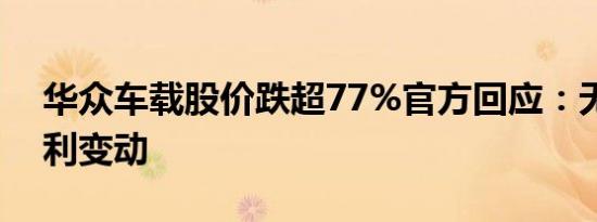 华众车载股价跌超77%官方回应：无重大不利变动
