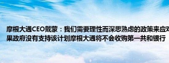 摩根大通CEO戴蒙：我们需要理性而深思熟虑的政策来应对气候问题如果政府没有支持该计划摩根大通将不会收购第一共和银行