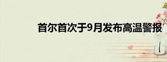 首尔首次于9月发布高温警报