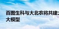 百图生科与大北农将共建大农业生物科技AI大模型
