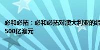 必和必拓：必和必拓对澳大利亚的经济贡献在2024财年超过500亿澳元