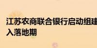 江苏农商联合银行启动组建各地省联社改革步入落地期