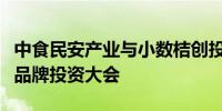 中食民安产业与小数桔创投携手打造首届餐饮品牌投资大会