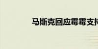 马斯克回应霉霉支持哈里斯
