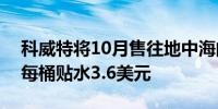 科威特将10月售往地中海的原油定价设定为每桶贴水3.6美元