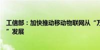 工信部：加快推动移动物联网从“万物互联”向“万物智联”发展