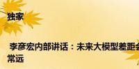 独家 | 李彦宏内部讲话：未来大模型差距会拉大距离理想还相差非常远