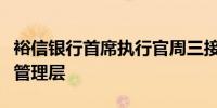 裕信银行首席执行官周三接触了德国商业银行管理层
